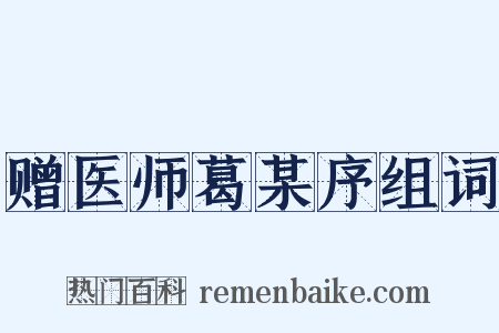 赠医师葛某序组词是什么意思的图片